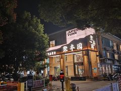 -聚丰园•湖鲜餐厅(阿红私房菜梅石路店)