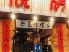 门面-今邕烧烤(西大店)