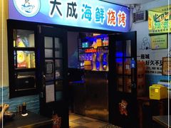 门面-大成海鲜烧烤·海鲜粥(长寿路店)