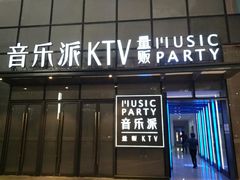-音乐派KTV(银泰城店)