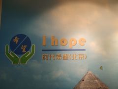 -ihope英语俱乐部(东直门店)