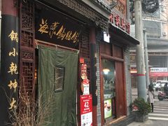 门面-海荣锅贴馆(五味十字店)