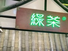 -绿茶餐厅(平谷华联店)