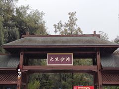 -大京沙滩