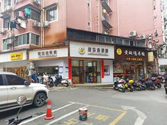 -张飞木薯羹(金鱼巷店)
