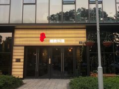 门面-古京·臻致料理(月湖店)