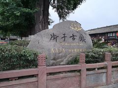 -崇州市街子古镇