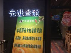门面-陈先进鱼馆·地道农家菜(湖墅南路店)