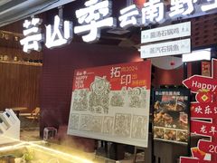 -芸山季·云南野生菌火锅(宝能环球汇店)