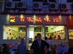 门面-百家鸡味馆(清泰店)