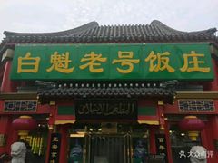 -白魁老号饭庄(交道口店)
