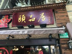 门面-颐品居涮肉(乌鲁木齐中路店)