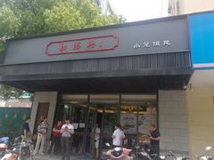门面-勤德兴(湖滨路店)