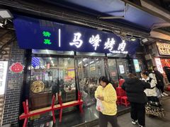-清真·马峰烤肉(小学习北巷店)