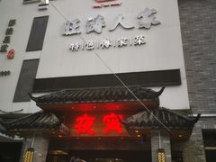 门面-旺涛人家(三水湾店)