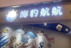 点击看大图 -海豹航航水育游泳中心(芳园里店)