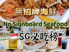-無招牌海鮮(芽笼店)