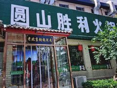 -圆山胜利碳火铜锅涮肉(马甸桥店)