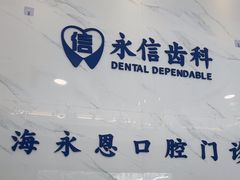 -永信齿科·永恩口腔门诊部(浦东新区店)