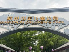-杭州少年儿童公园