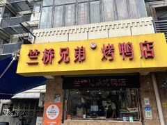 -竺桥兄弟烤鸭馆(竺桥店)