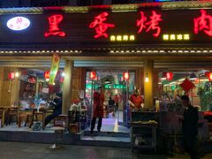 门面-黑蛋烤肉坊(光华路总店)