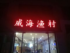 门面-威海渔村(静安旗舰店)