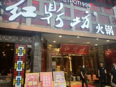 门面-红鼎坊·老成都火锅(新南门店)