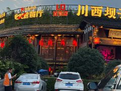 -川西坝子火锅(金沙1.0直营店)