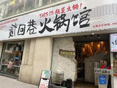 -贰回巷火锅馆(钟楼店)