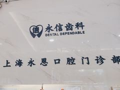 -永信齿科·永恩口腔门诊部(浦东新区店)