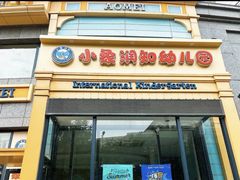 -小象润知早教·托育·幼儿园成长中心
