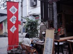 -悟饮门市景店