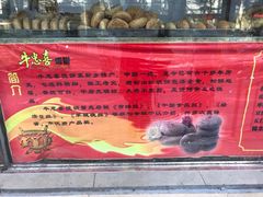 -牛忠喜烧饼