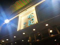 门面-松记糖水店(铜锣湾分店)