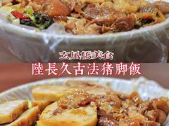 -陆长玖古法猪脚饭(玄风桥店)