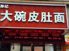 -孙记大碗皮肚面(后宰门店)