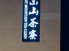 -东山茶寮(新安店)