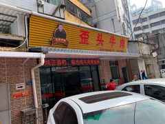 门面-歪头牛肉(金龙壹号店)