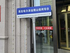 -金刚山烧烤(中山路店)