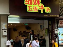 门面-细妹五香牛杂(步行街店)