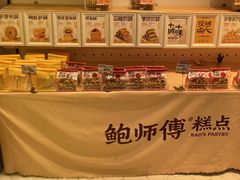 -鲍师傅糕点(凯德云尚广场店)
