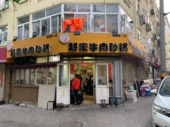 门面-赵家牛肉砂锅(台西三路店)