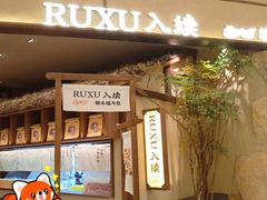 -RUXU入续糖水铺与包(卓悦中心店)