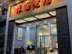 门面-农汤老店(顺联公园里店)