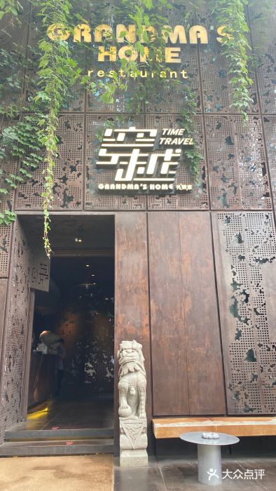 穿越·外婆家(西溪天堂店)图片