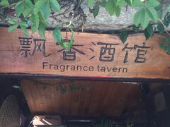 -飘香酒馆·私房菜