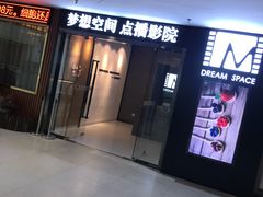 -梦想空间私人影院(金山万达店)