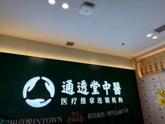 -通透堂中医·精准推拿(万科云城分院)