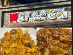 -惠宾饭庄(中山路店)